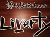 憩いのBAR&FOOD Liverty（リバティー）