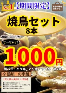 焼き鳥セット8本1,000円